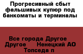 Прогресивный сбыт фальшивых купюр под банкоматы и терминалы. - Все города Другое » Другое   . Ненецкий АО,Топседа п.